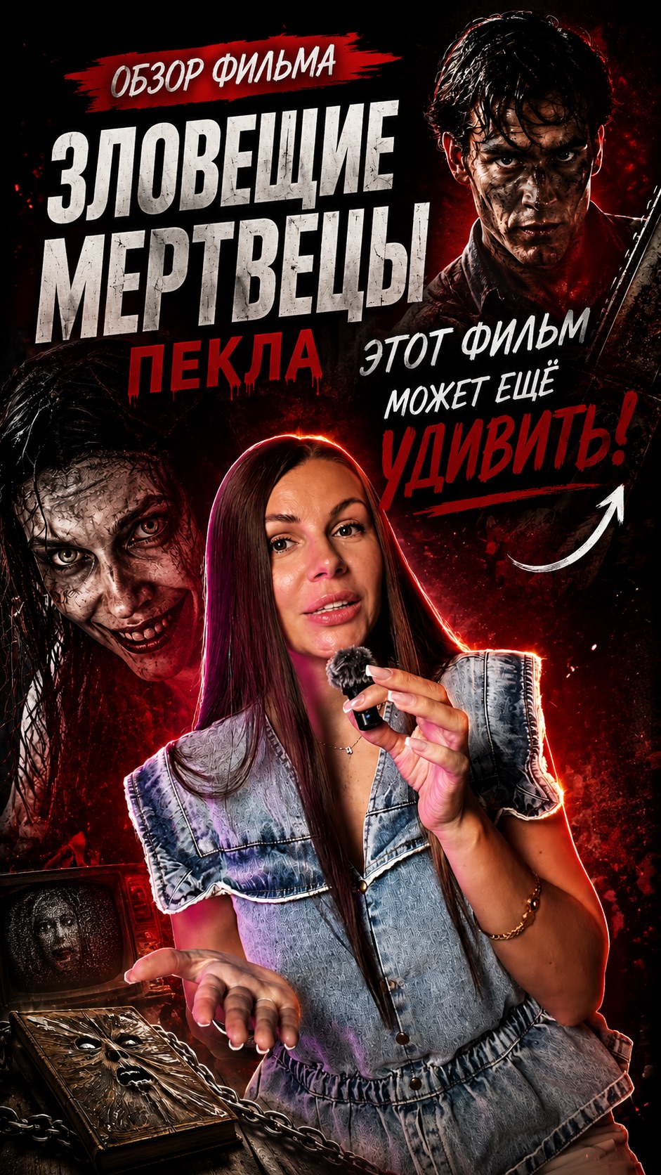 Зловещие мертвецы ещё могут удивить