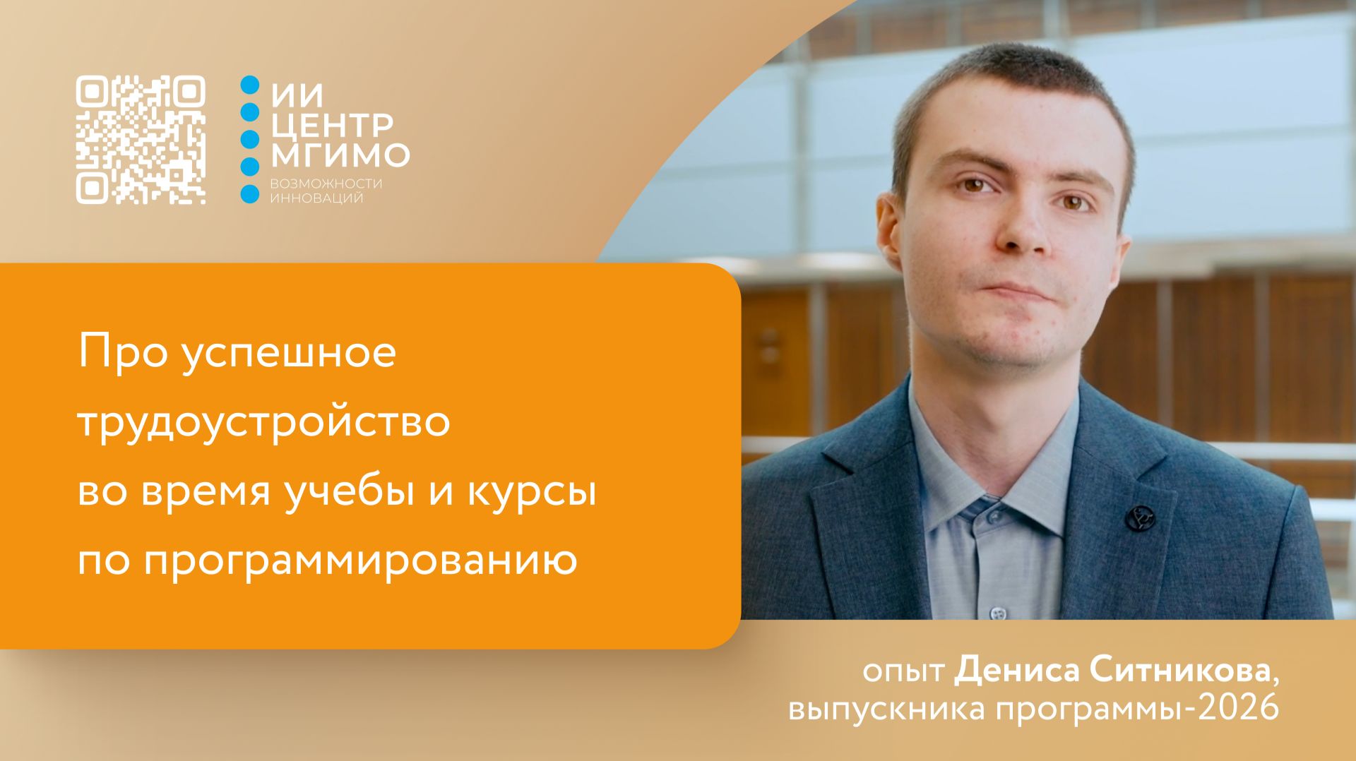 Успешное трудоустройство во время учебы в магистратуре МГИМО-МФТИ «Искусственный интеллект»