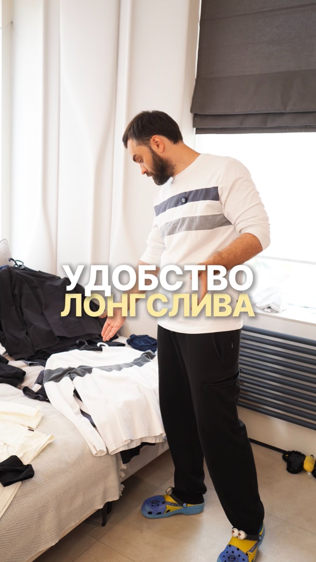 Носите ли вы лонгсливы?