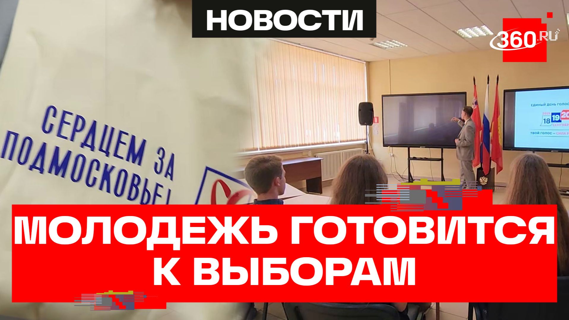 Меньше месяца - как молодежные избирательные комиссии готовятся к выборам в округах Подмосковья