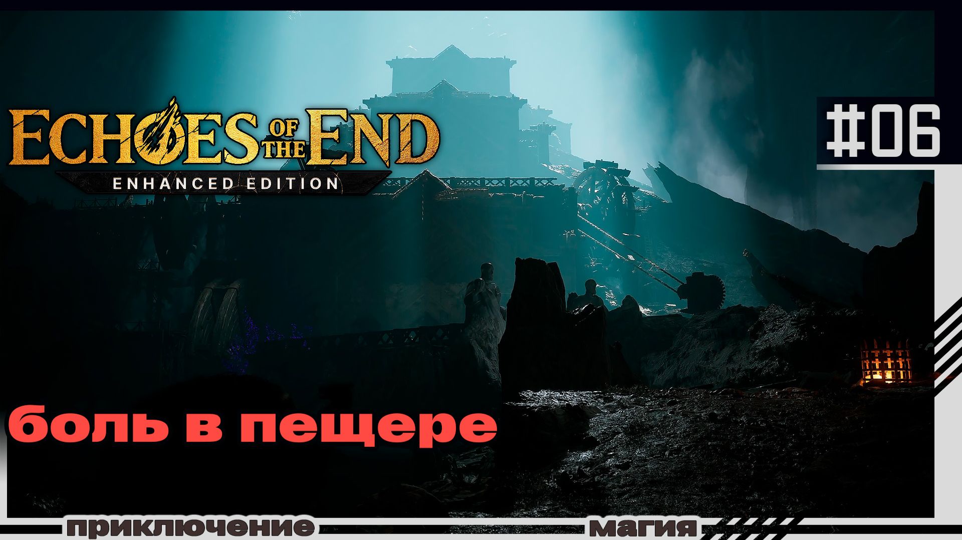 Echoes of the End  06  Боль в пещере