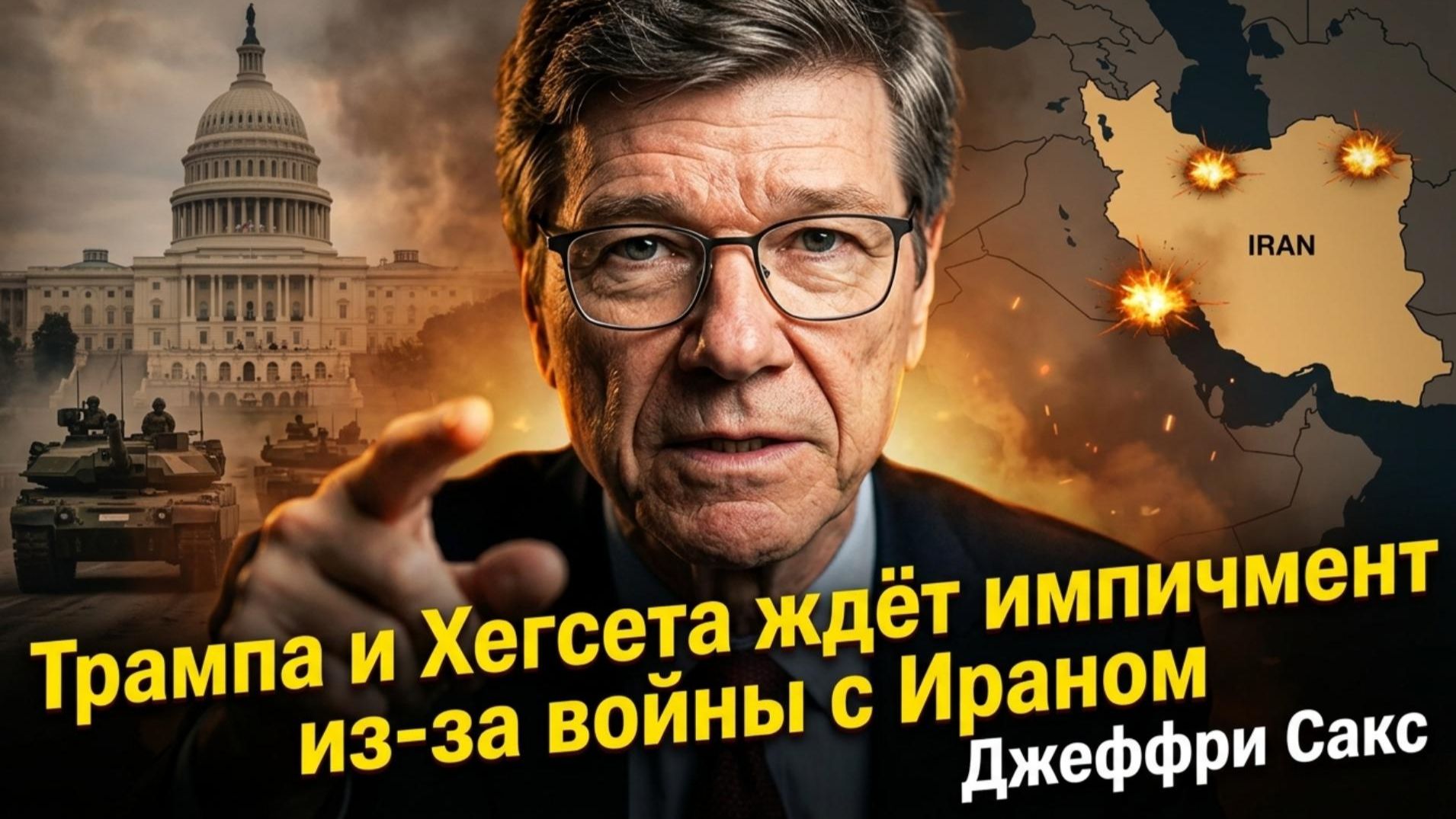 💣Джеффри Сакс | Трампа и Хегсета ждёт импичмент из-за войны с Ираном
