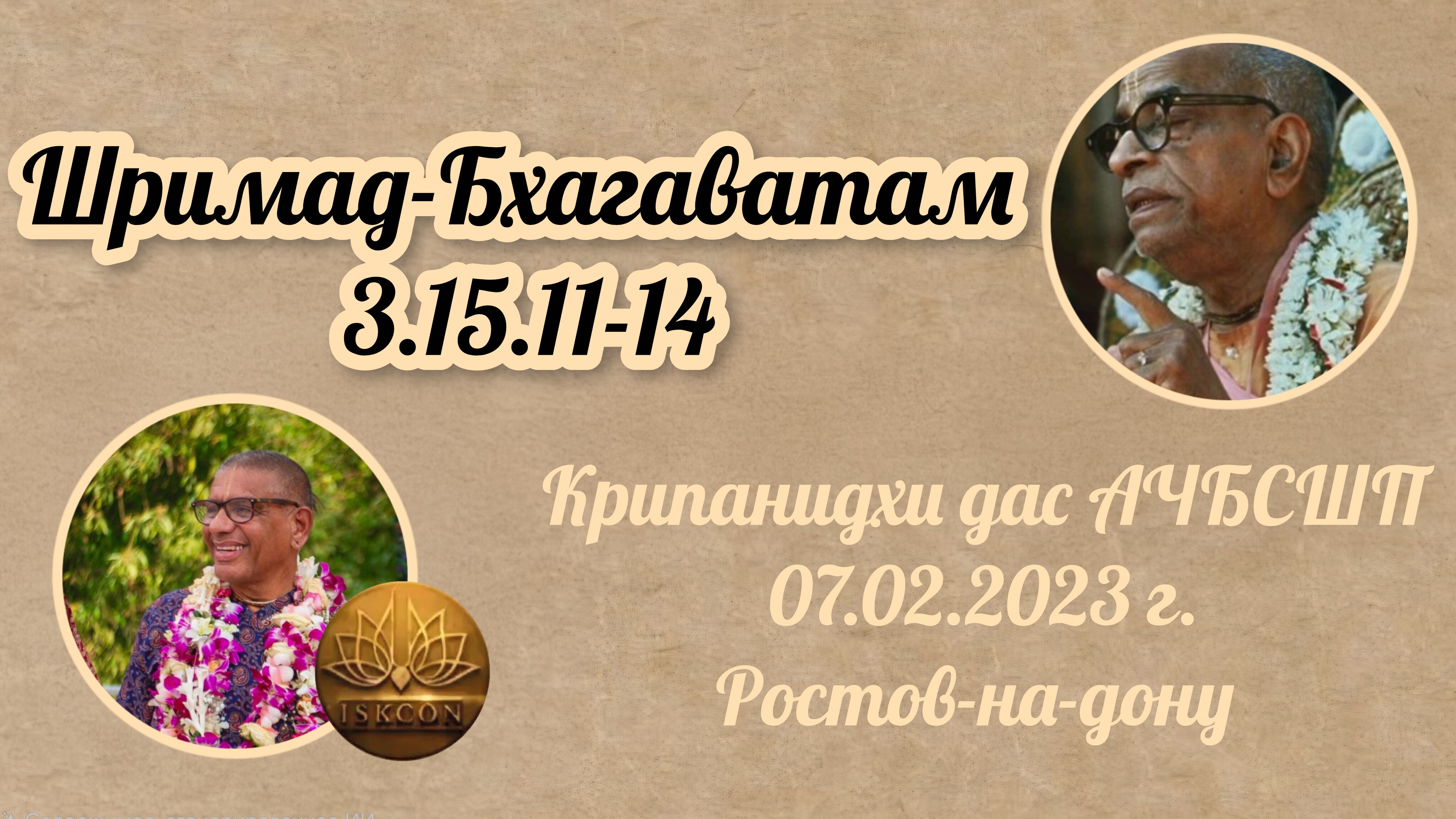 Шримад-Бхагаватам 3.15.11-14 | Е.М Крипанидхи прабху | 07.02.2023 | Ростов-на-дону