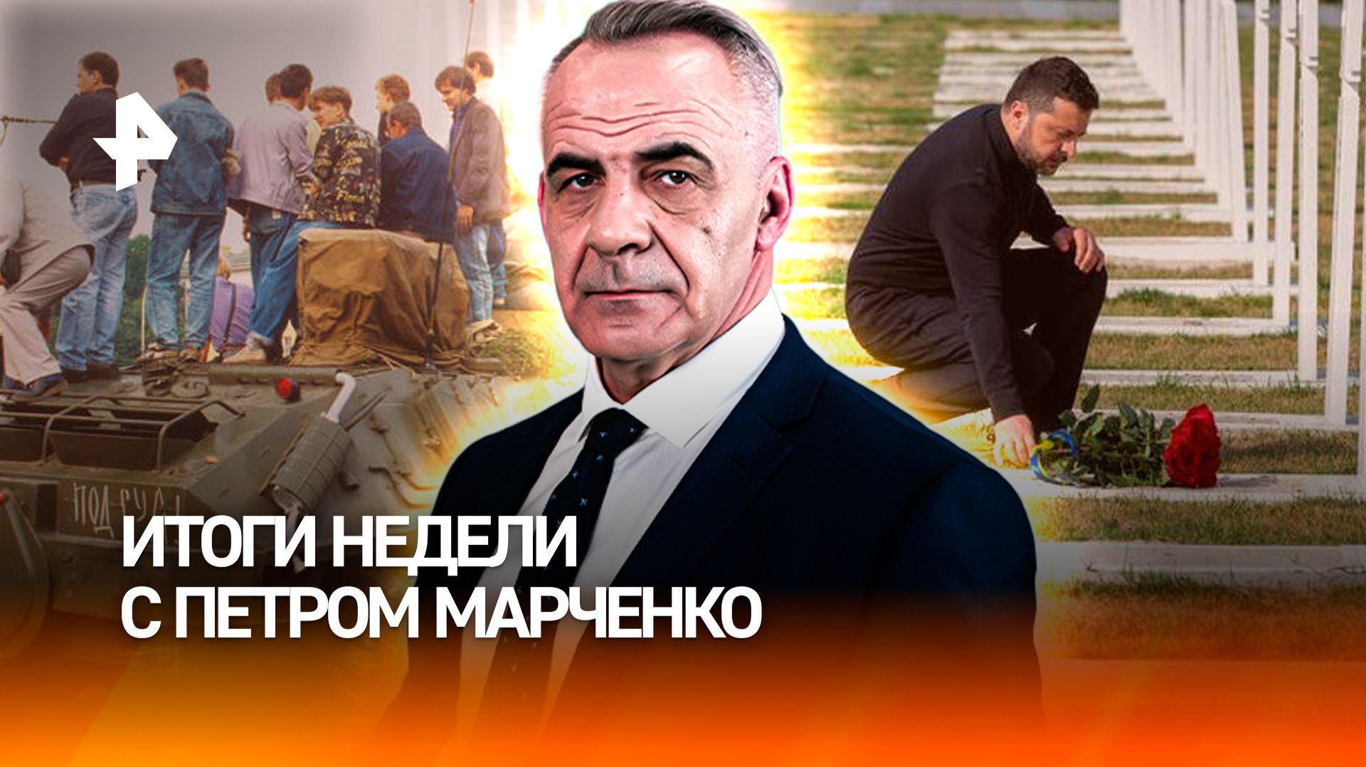 Перезахоронение Коновальца / Кризис бензина / Цена августа 1991-го /ИТОГИ НЕДЕЛИ с Петром Марченко