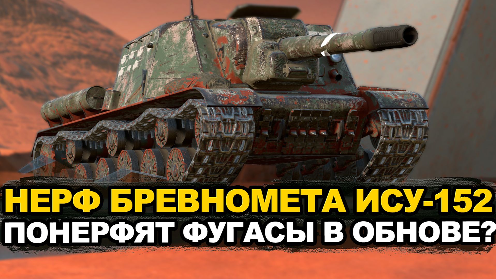 Очередной нерф ИСУ-152 в будущем Обновлении Tanks Blitz