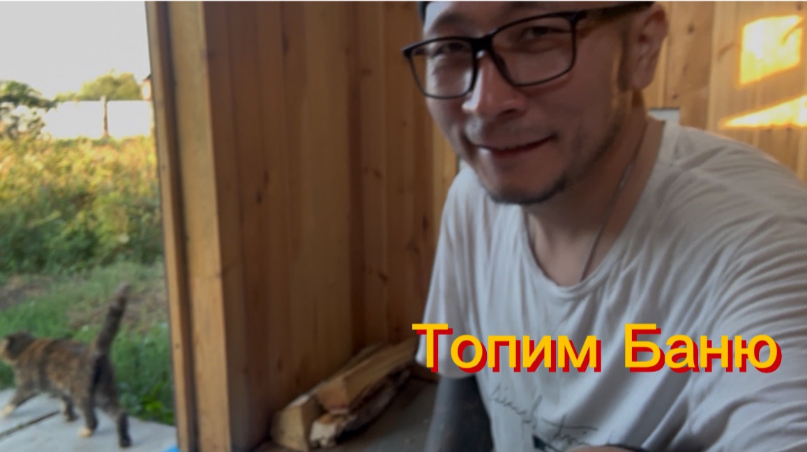 Топим Баню 