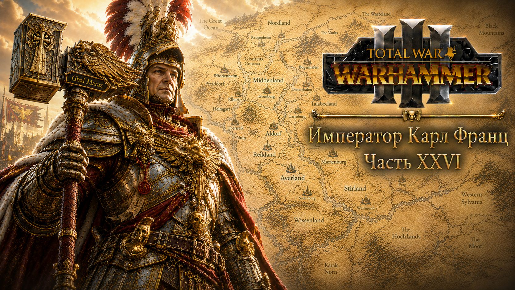 Total War: Warhammer 3 | Император Карл Франц: играем с подписчиками | #26