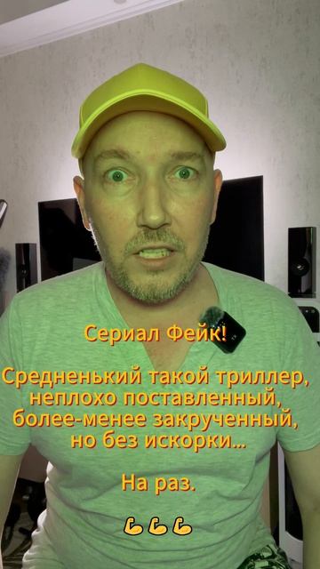 Сериал Фейк