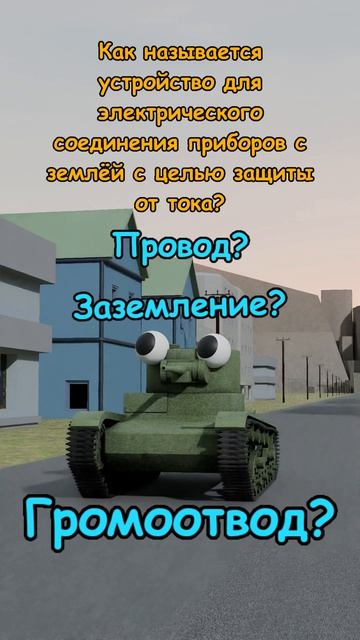 Танки интересуются 0073