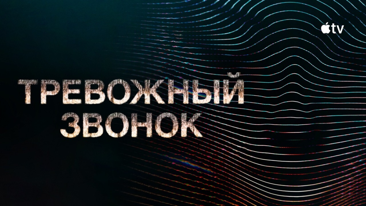 Тревожный звонок (сериал, 2021) / Calls