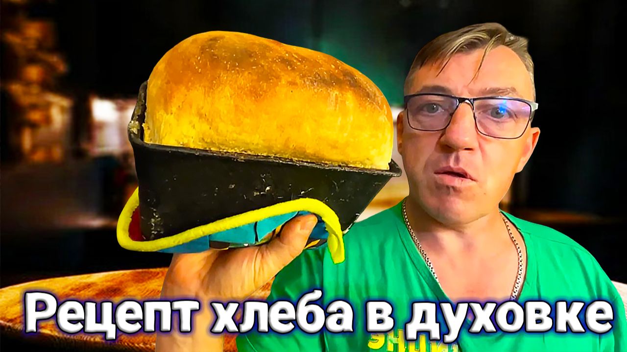 Рецепт выпечки домашнего хлеба на дрожжах дома в духовке
