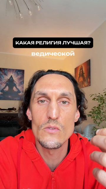 Какая религия лучшая?