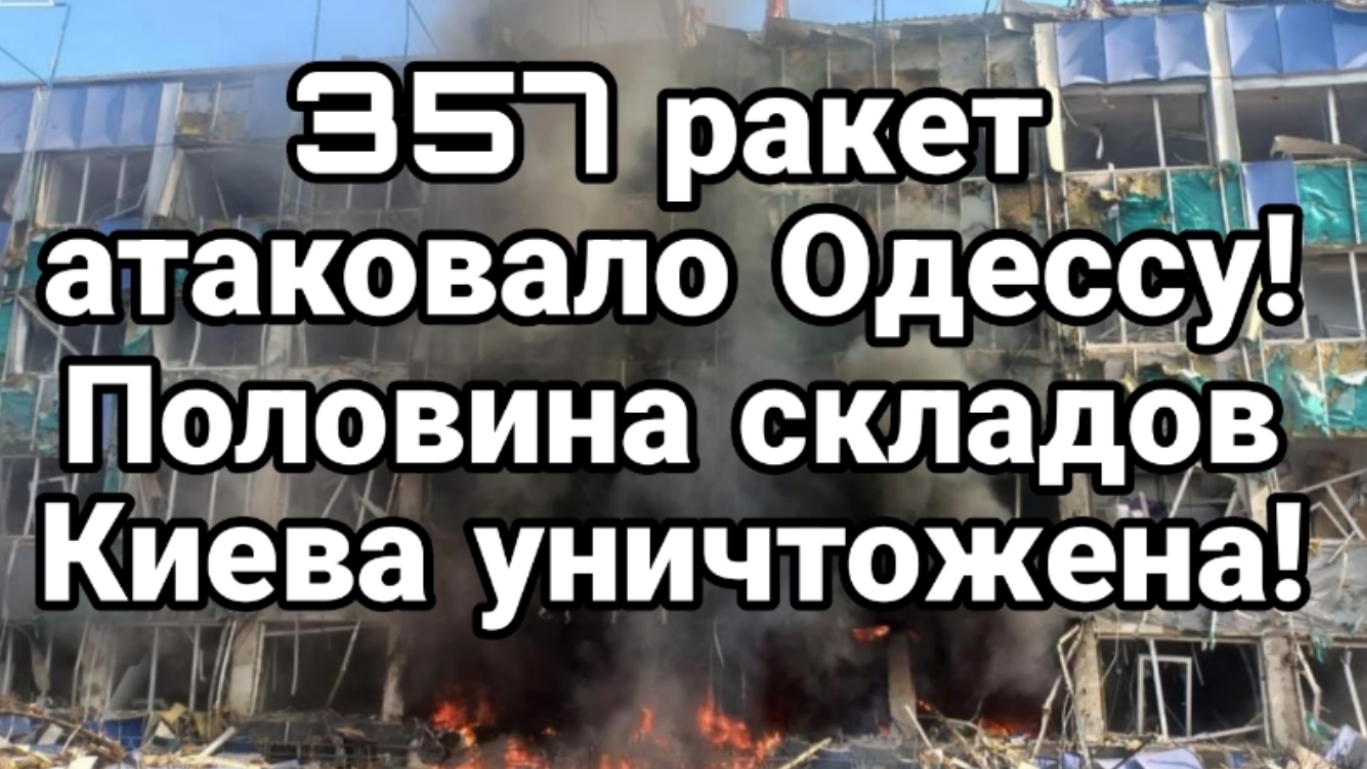 З57 РАКЕТ АТАКОВАЛО ОДЕССУ! ПОЛОВИНА СКЛАДОВ КИЕВА УНИЧТОЖЕНО / ТАМИР ШЕЙХ новости сводки