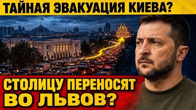 Столицу переносят во Львов Что на самом деле происходит в Киеве