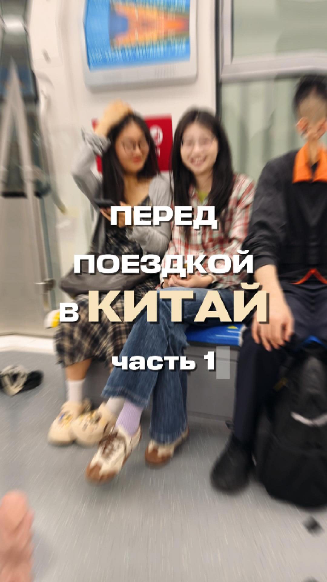 Что НУЖНО знать перед ПОЕЗДКОЙ в КИТАЙ