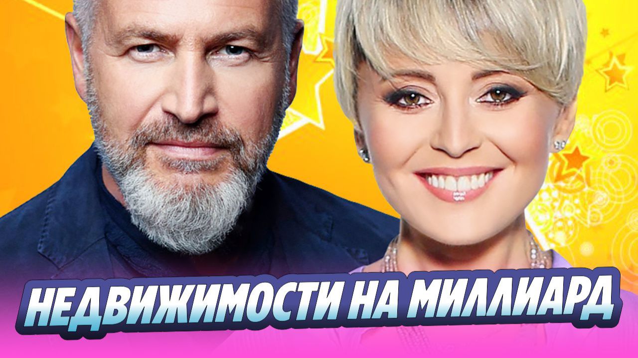 У Варум и Агутина недвижимости на миллиард рублей 🔥 Новости Шоу-Бизнеса