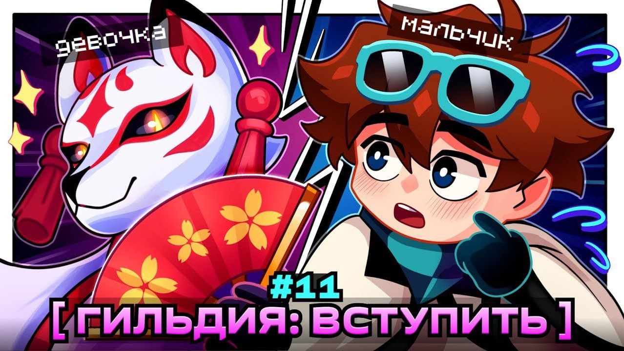 Lp. Мастерская [47] • #11 МОЯ ПЕРВАЯ ГИЛЬДИЯ [Коалиция: Знакомство] • Майнк