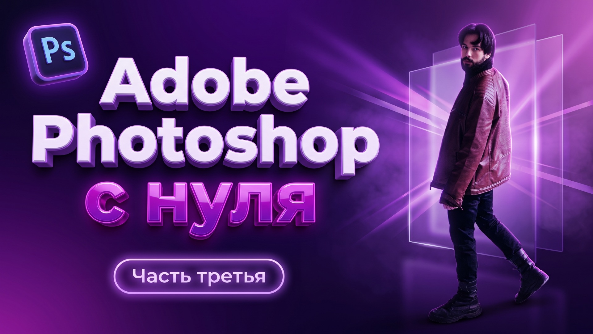 ADOBE PHOTOSHOP С НУЛЯ ЧАСТЬ 3