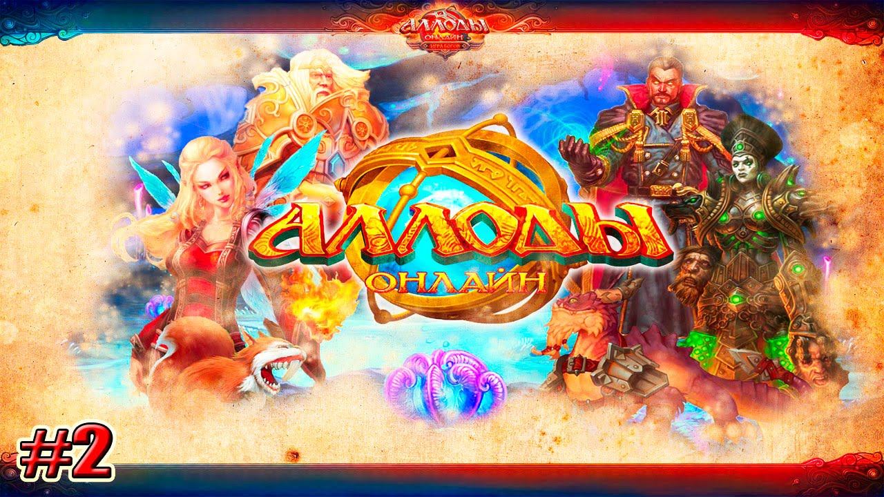ЗАПИСЬ СТРИМА Аллоды Онлайн Allods Online ВСПОМНИЛИ ПРОШЛОЕ на Twitch 2 серия
