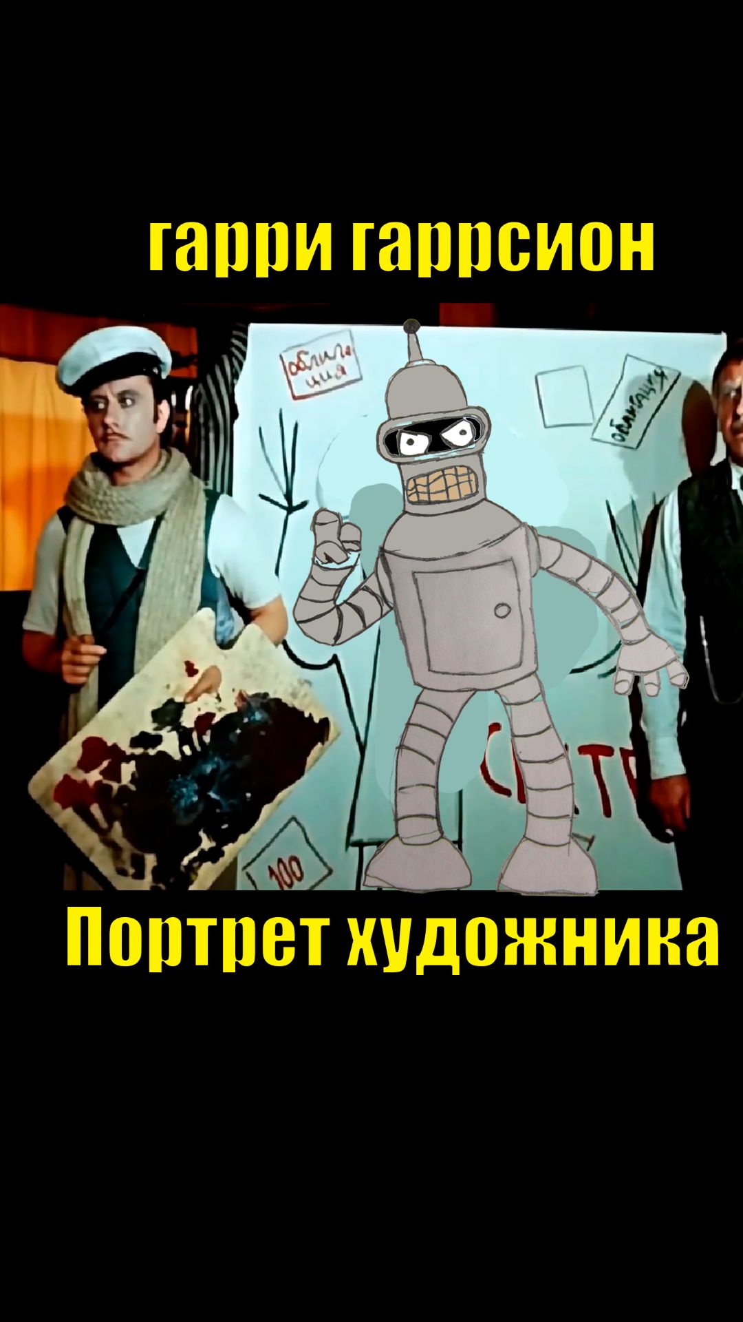 Гарри Гаррисон #книги #литература #shorts #гаррисон