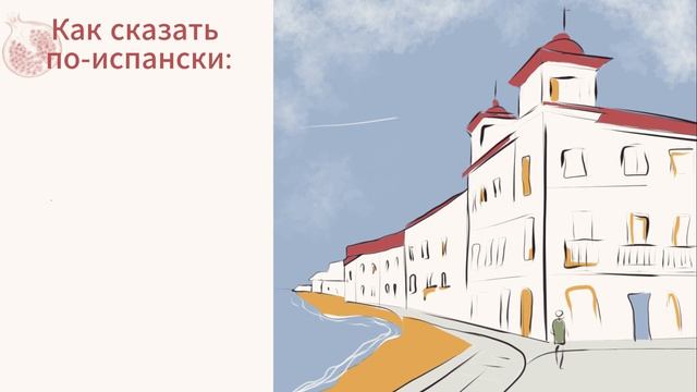 Скорая языковая помощь: Базовые фразы для реального общения в городе