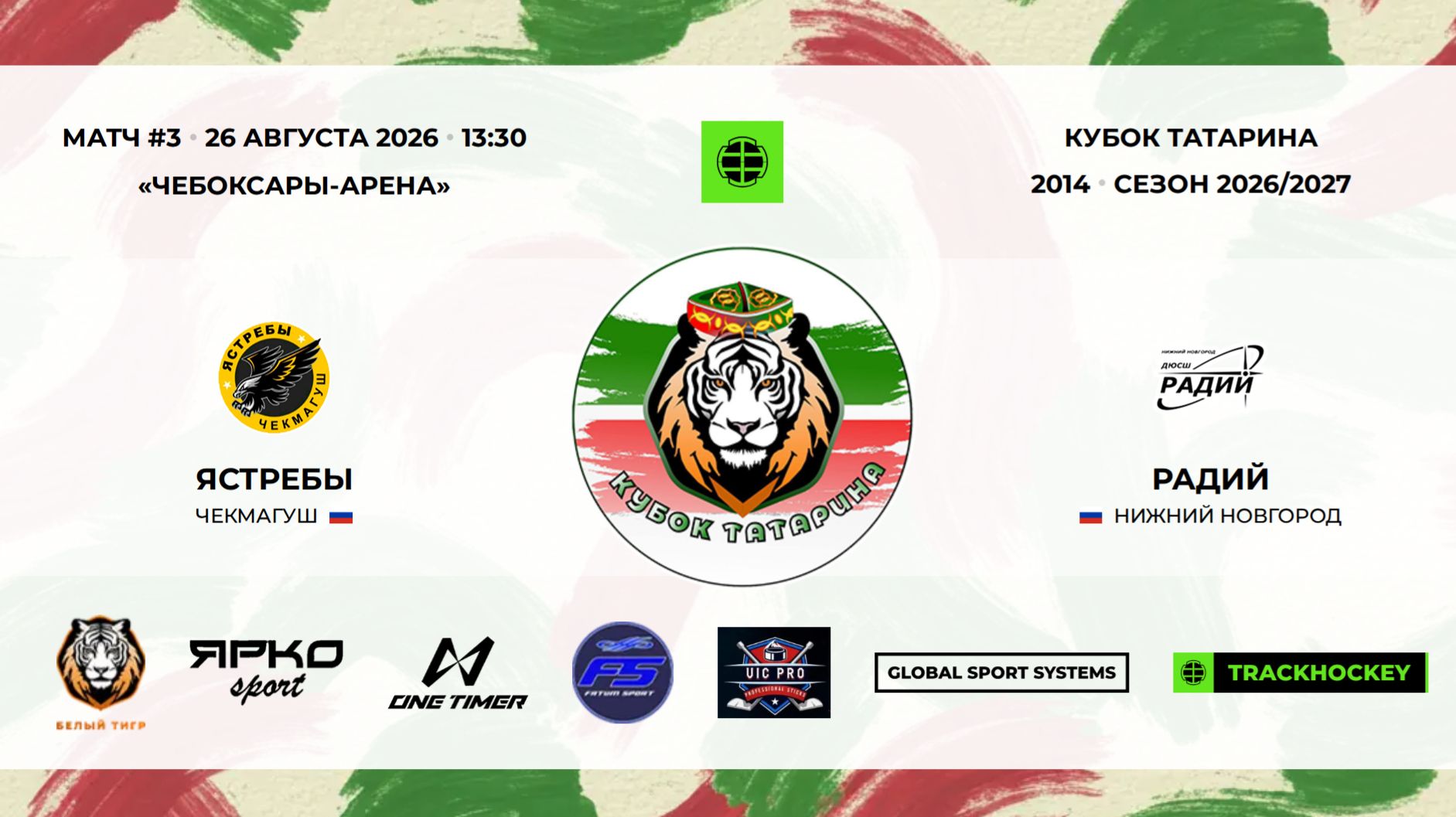 3 · Ястребы — Радий · 26 авг 13-30 · 73471