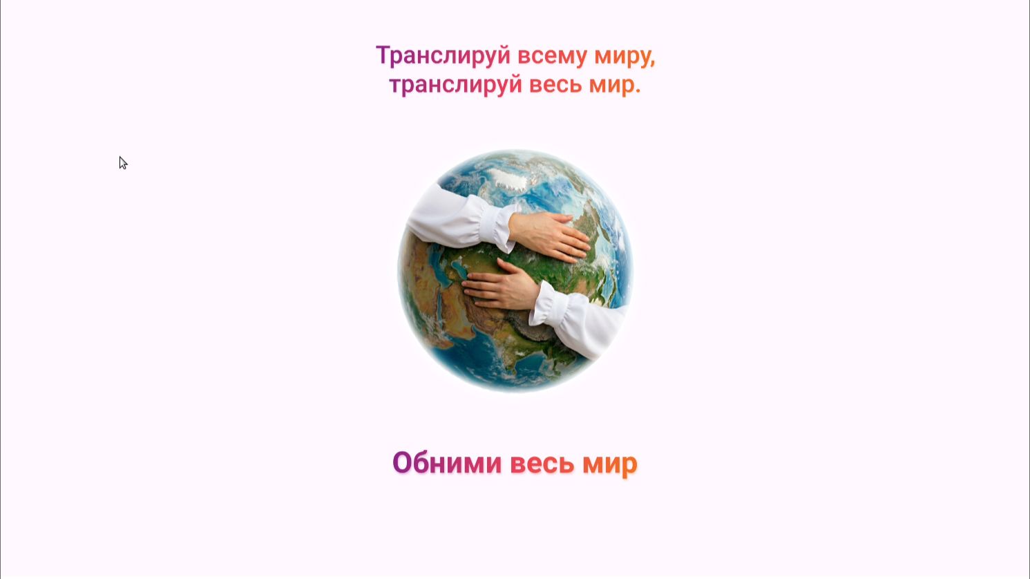 Мобильное приложение Обними весь мир: AI Перевод