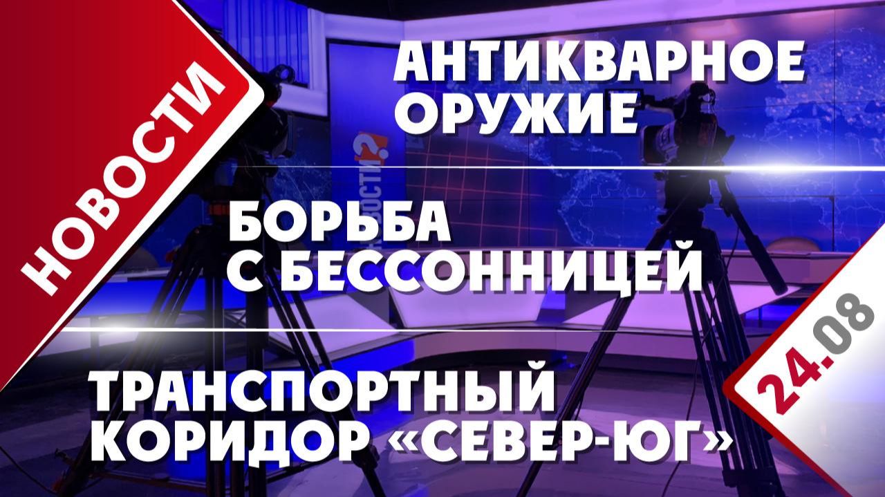 Транспортный коридор «Север-Юг», антикварное оружие и борьба с бессонницей
