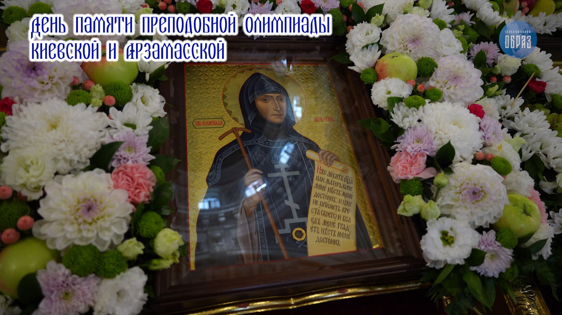 День памяти преподобной Олимпиады Киевской и Арзамасской