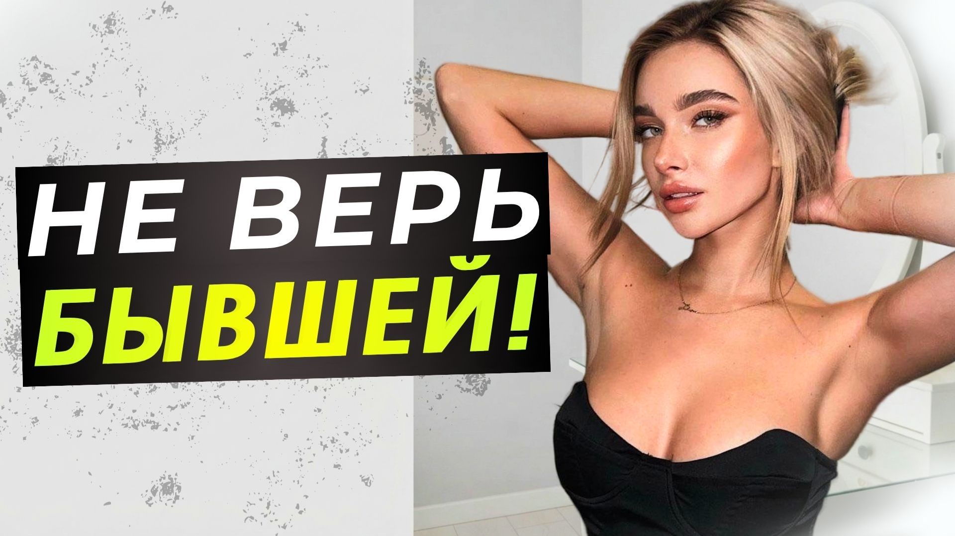 Она РЕВЕЛА всю ночь: 5 причин ПОЧЕМУ бывшая тебя провоцирует