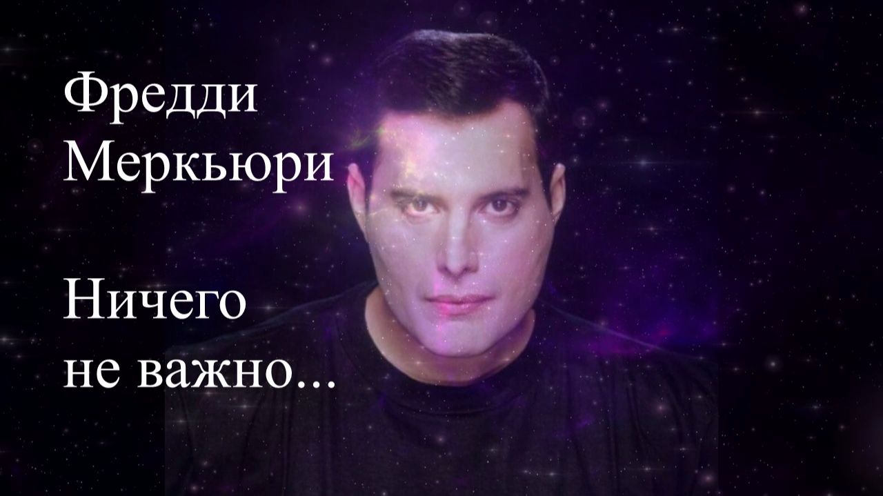 Фредди Меркьюри. Ничего не важно. Эфир. Елена Бэкингерм