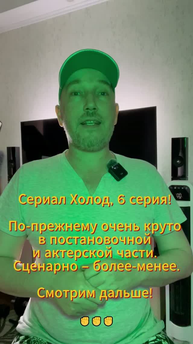 Сериал Холод, 6 серия