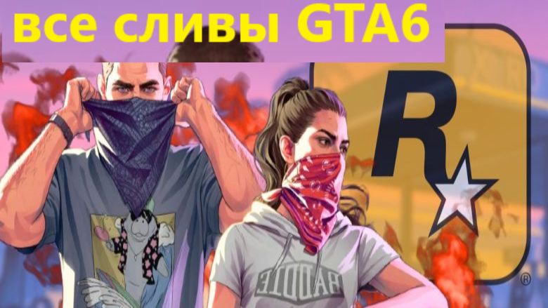 все сливы GTA 6 (2026)