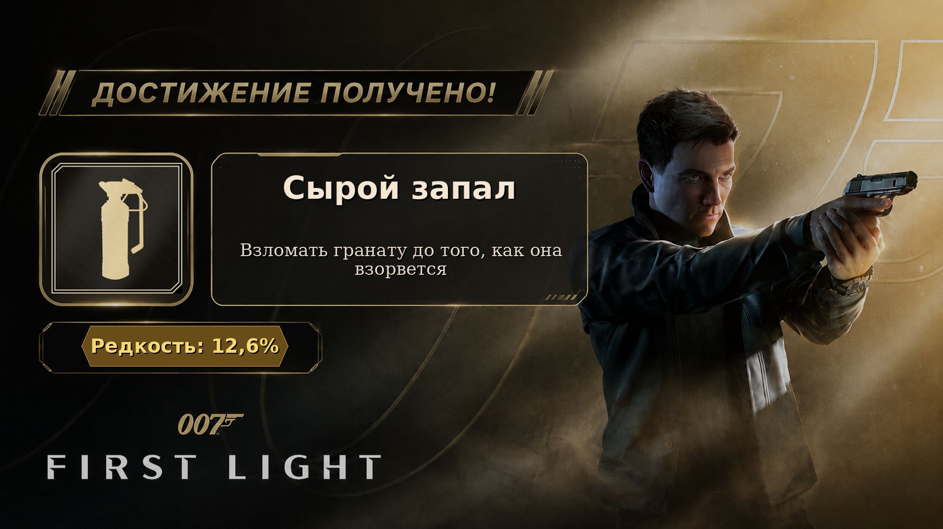 10. 007 First Light — Сырой запал | Взломать гранату до взрыва | Достижение 10/37