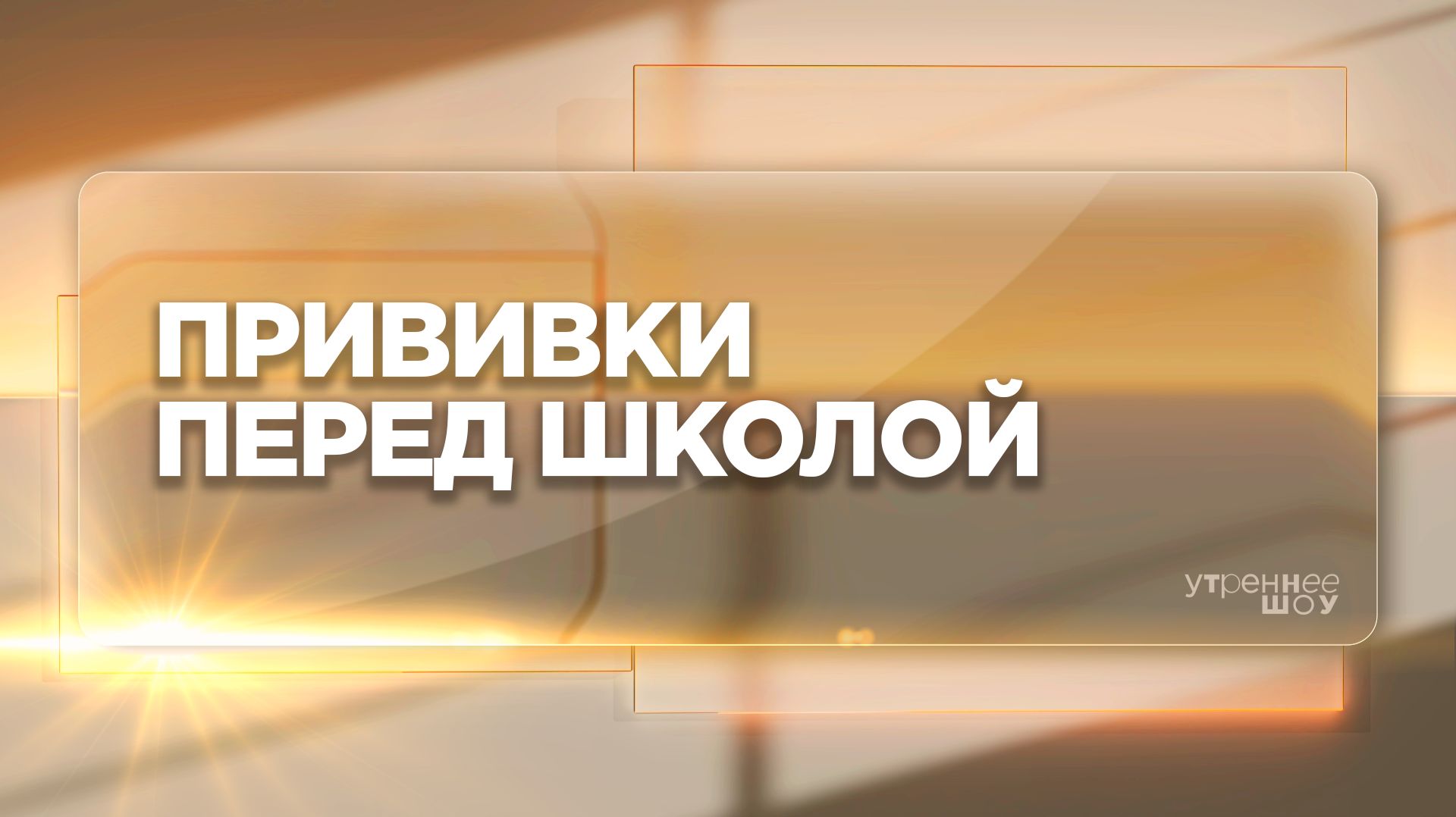 Какие прививки нужны первокласснику | Андрей Гоголев, врач-педиатр