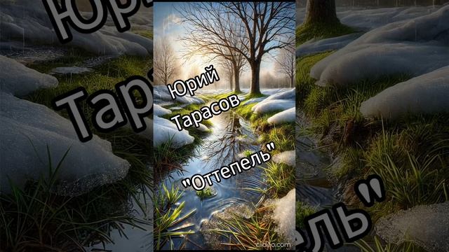 Юрий Тарасов - Оттепель
