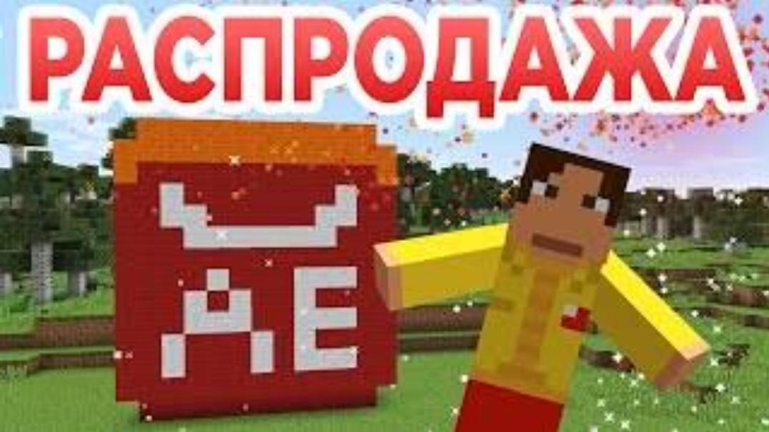 Реклама майнкрафт распродажа на АлиЭкспресс | Minecraft