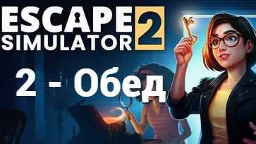 Escape Simulator 2. Обед Дракулы - 2