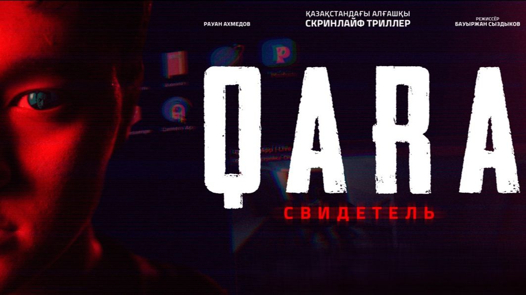 QARA: Свидетель (2026)