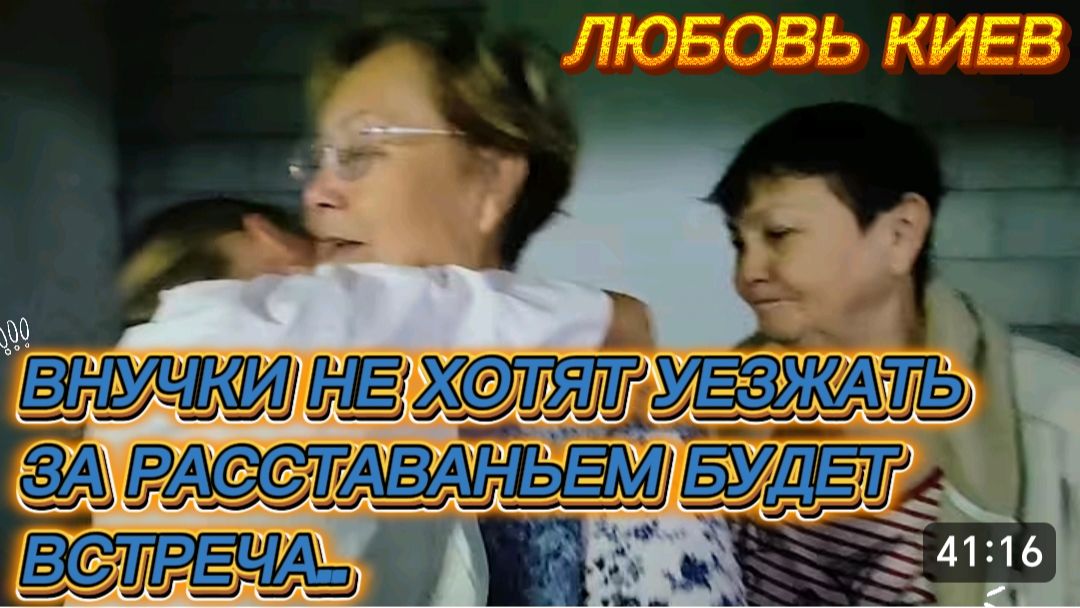 САМВЕЛ АДАМЯН ЛЮБОВЬ КИЕВ ВНУЧКИ НЕ ХОТЯТ УЕЗЖАТЬ ЗА РАССТАВАНЬЕМ БУДЕТ ВСТРЕЧА..
