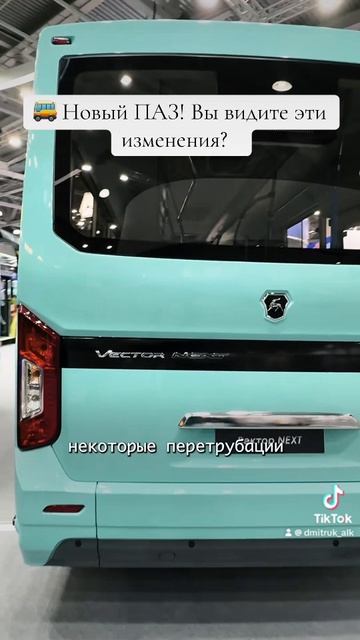 🚌 Новый ПАЗ! Вы видите эти изменения?
