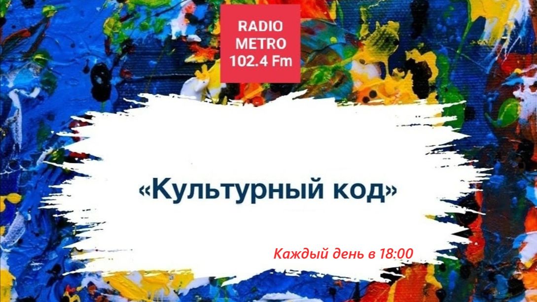 Radio METRO_102.4 [LIVE]-26.08.21-#КУЛЬТУРНЫЙ КОД - театр