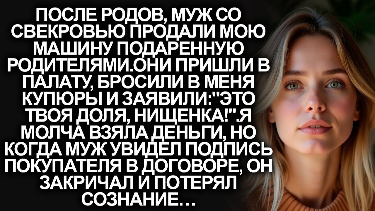 Муж продал мою машину, пока я была в роддоме. Принёс 50 тысяч: «На месяц хватит!» Аудио-рассказ!
