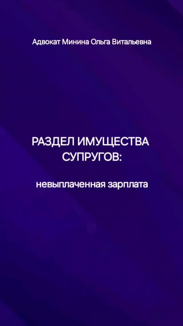 Раздел имущества супругов: невыплаченная зарплата