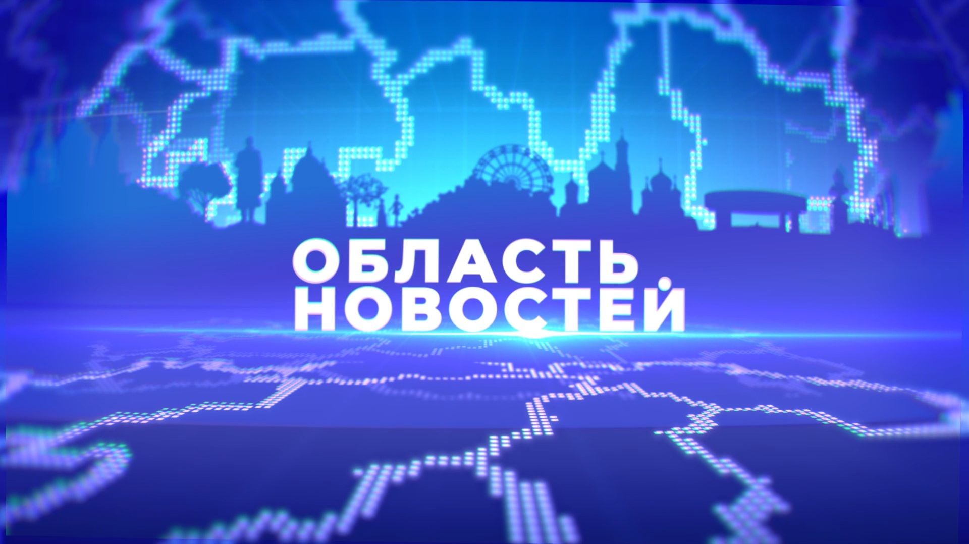 Область новостей. Выпуск 24.08.26