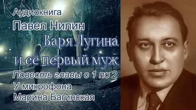 Павел Нилин _Варя Лугина и её первый муж_ Повесть главы 1-2 У микрофона Марина Багинская