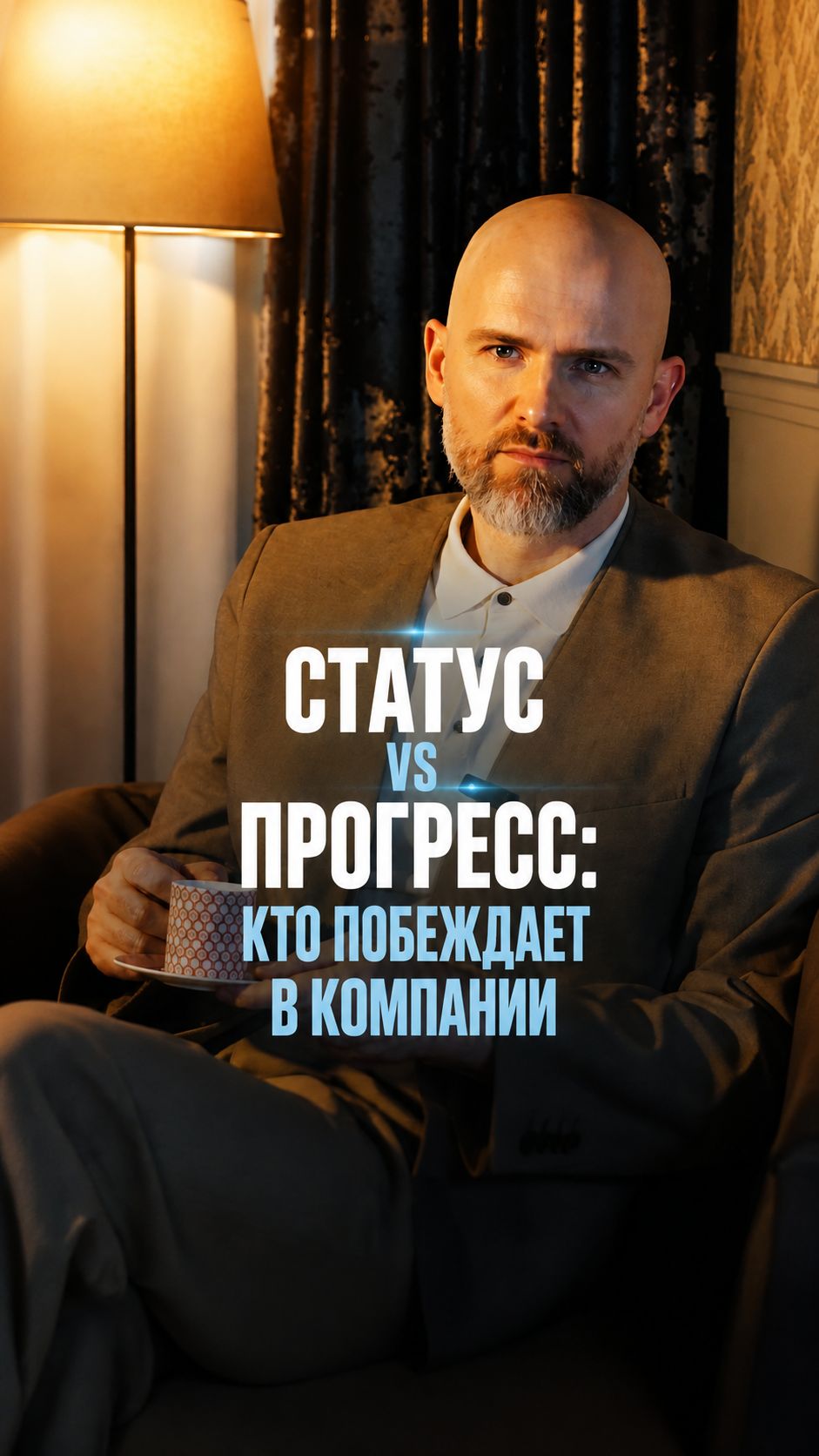 Статус против прогресса, кто побеждает в компании