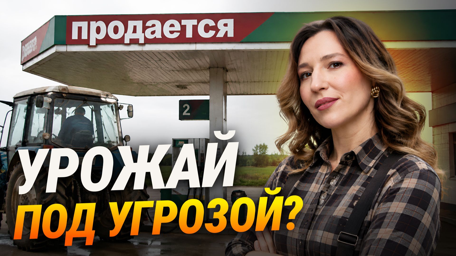 Нет бензина - нет пшеницы? Что будет с урожаем в 2026