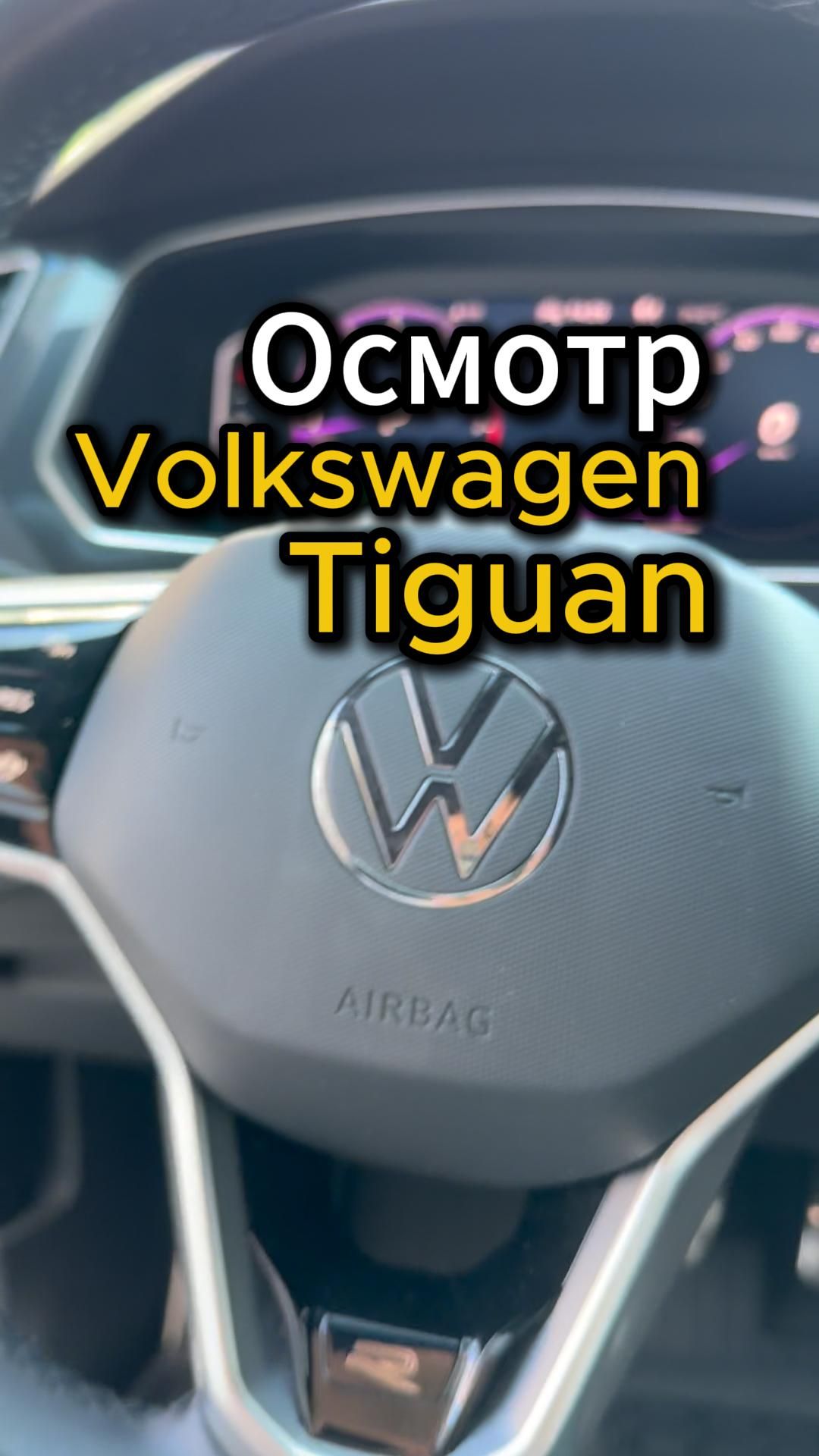 На осмотре Volkswagen Tiguan🚘