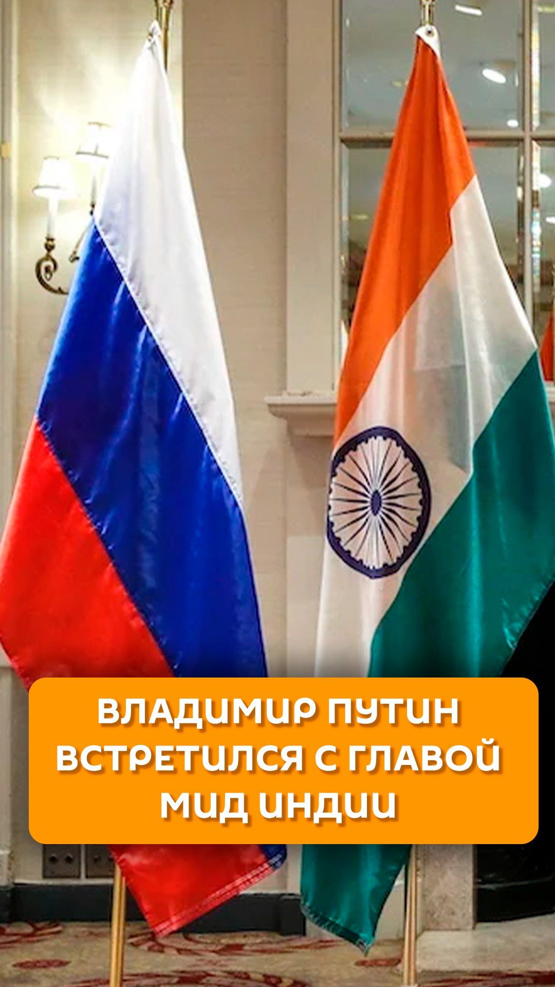 Владимир Путин встретился с главой МИД Индии